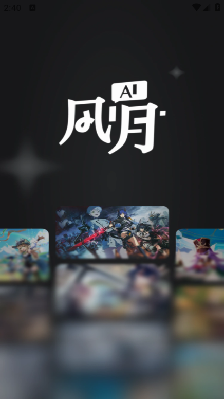 风月AI APP界面预览